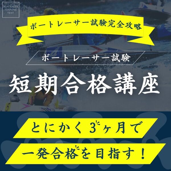 【完全攻略】ボートレーサー試験短期合格講座