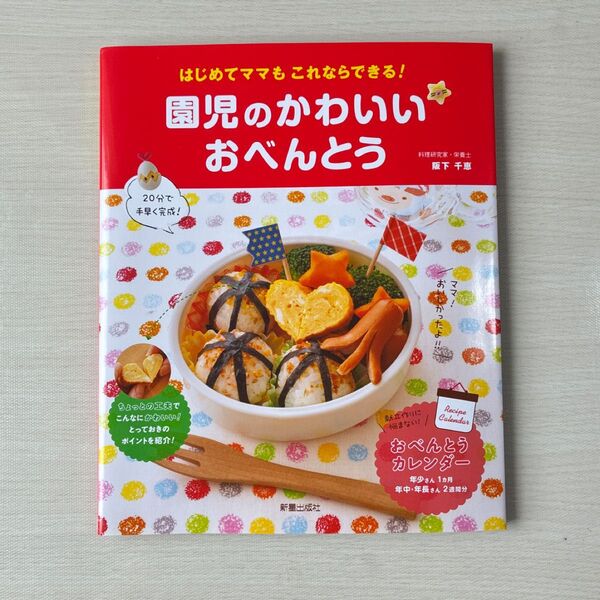 園児のかわいいおべんとう 阪下千恵 お弁当レシピ本 新星出版社