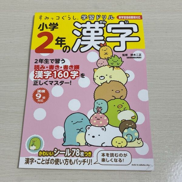 すみっコぐらし 学習ドリル 小学2年生の漢字