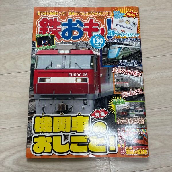 鉄おも Vol.130 2018年10月号 機関車のお仕事 電車 鉄道