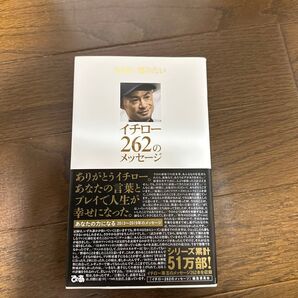 永遠に刻みたいイチロー262のメッセージ Ichiro’s message 「永遠に刻みたいイチロー262のメッセージ」