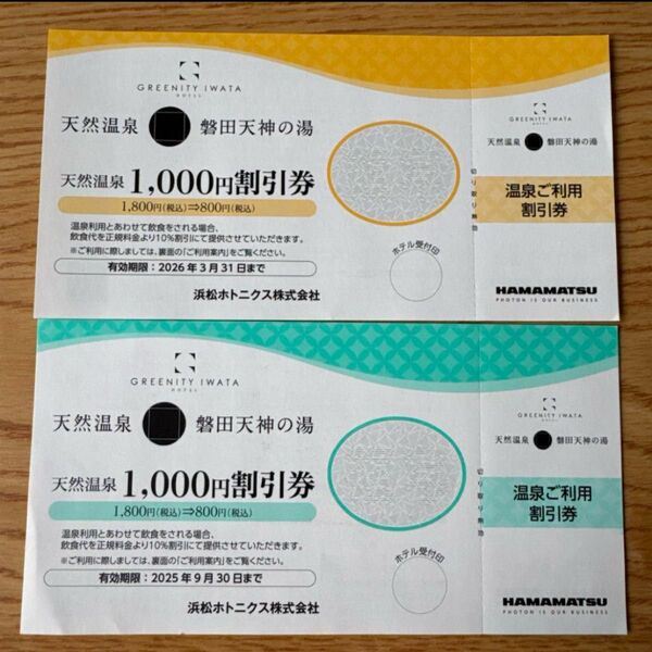 GREENITY IWATA 磐田天神の湯 1000円引 優待券