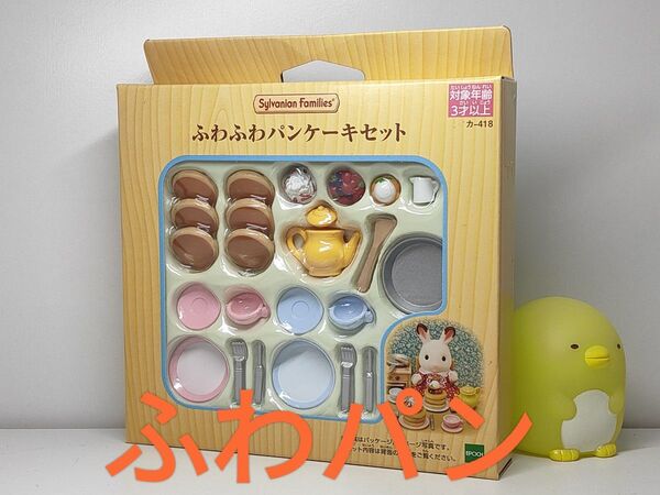 ★ふわふわパンケーキセット&料理セット シルバニアファミリー 新品未開封★