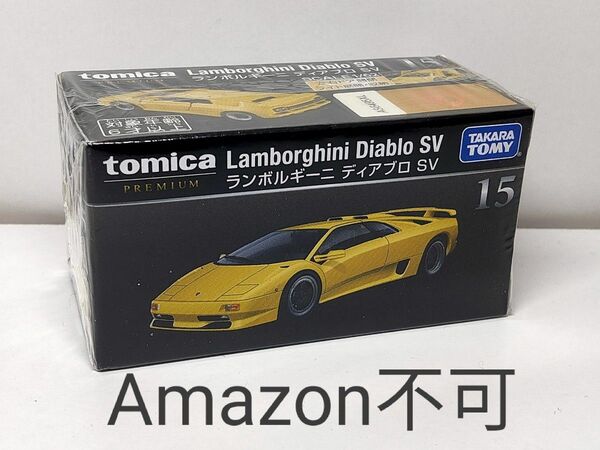 【廃版】トミカプレミアム 15 ランボルギーニ ディアブロ SV 新品未開封★