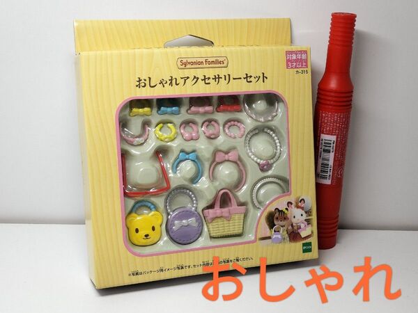 ★シルバニアファミリー おしゃれアクセサリーセット カ-316 新品未開封★