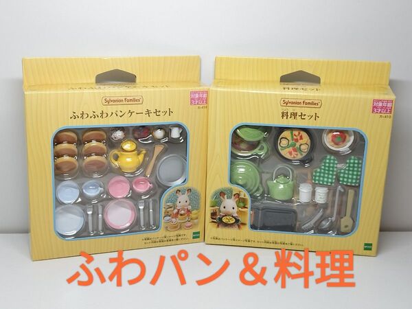 ★ふわふわパンケーキセット&料理セット シルバニアファミリー 新品未開封★