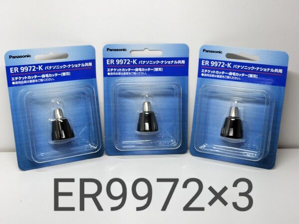 ★パナソニック 替刃 鼻毛エチケットカッター用 ER9972-K 新品未開封★