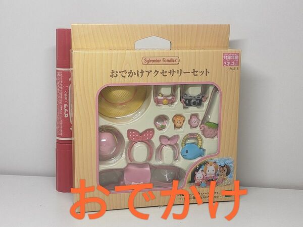 ★シルバニアファミリー おでかけアクセサリーセット カ-316 新品未開封★