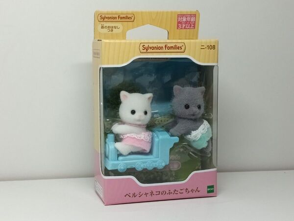 ★シルバニアファミリー ペルシャネコのふたごちゃん 二-108 新品未開封★