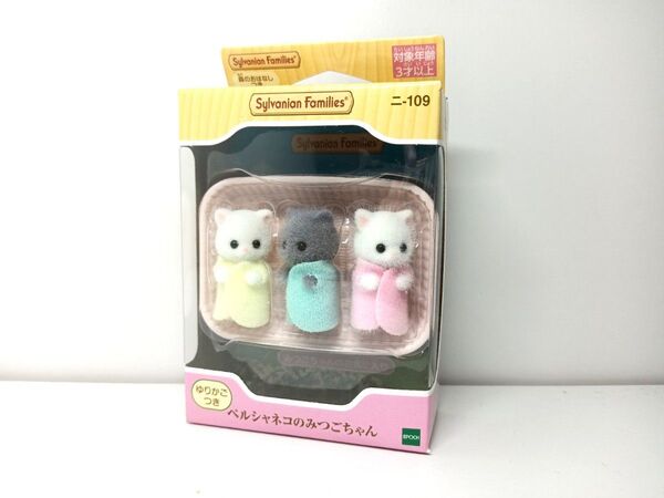 ★ペルシャネコのみつごちゃん シルバニアファミリー 新品未開封★