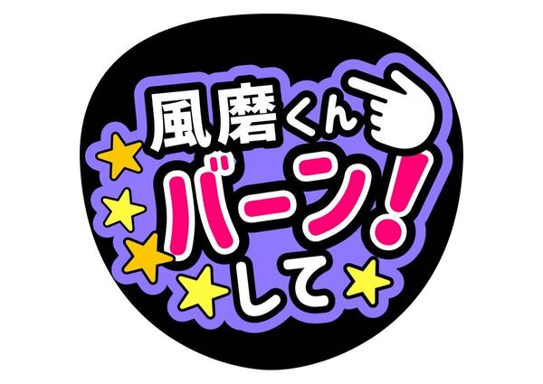 菊池風磨 バーンして! ファンサうちわ コンサートうちわ うちわ文字 ふま 洗濯大名 timelesz カンペうちわ 名前うちわ