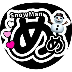 ファンサうちわ 目黒蓮 コンサートうちわ 手作り うちわ文字 SnowMan めめ ライブうちわ カンペうちわ
