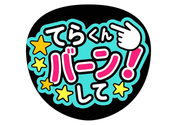 寺西拓人 バーンして! ファンサうちわ コンサートうちわ うちわ文字 テラ てら timelesz カンペうちわ 名前うちわ