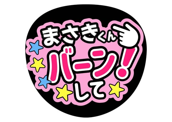 橋本将生 バーンして! ファンサうちわ コンサートうちわ うちわ文字 まさき はっしー timelesz カンペうちわ 名前うちわ