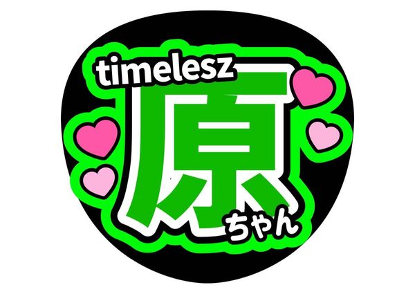 原嘉孝 ファンサうちわ コンサートうちわ うちわ文字 原ちゃん ちゃぼす timelesz タイムレス カンペうちわ 名前うちわ