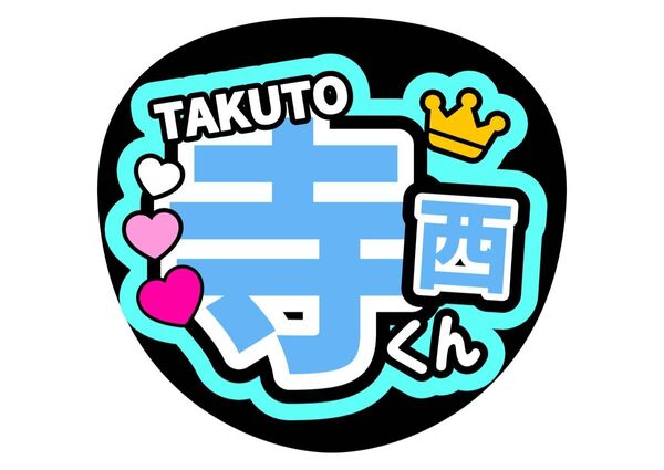 寺西拓人 ファンサうちわ コンサートうちわ うちわ文字 テラ てら timelesz タイムレス カンペうちわ 名前うちわ