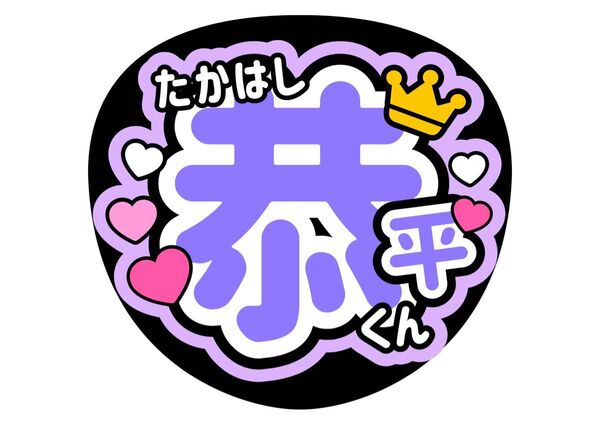 うちわ文字【高橋恭平】応援うちわ【なにわ男子】コンサートうちわ 手作り ファンサうちわ カンペうちわ ライブうちわ 名前うちわ