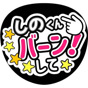 篠塚大輝 しのくん バーンして! ファンサうちわ コンサートうちわ うちわ文字 しの timelesz カンペうちわ 名前うちわ
