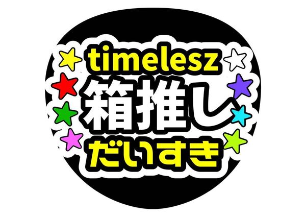timelesz 箱推し だいすき ファンサうちわ コンサートうちわ うちわ文字 タイムレス カンペうちわ 名前うちわ タイプロ