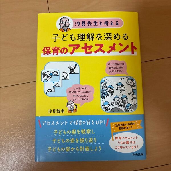 子ども理解を深める保育のアセスメント 汐見先生と考える 汐見稔幸/著
