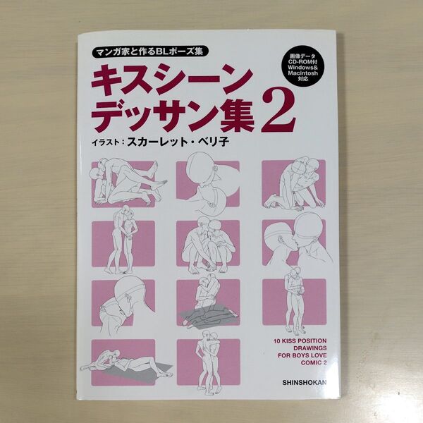 キスシーンデッサン集 マンガ家と作るBLポーズ集 2 (マンガ家と作るBLポーズ集)