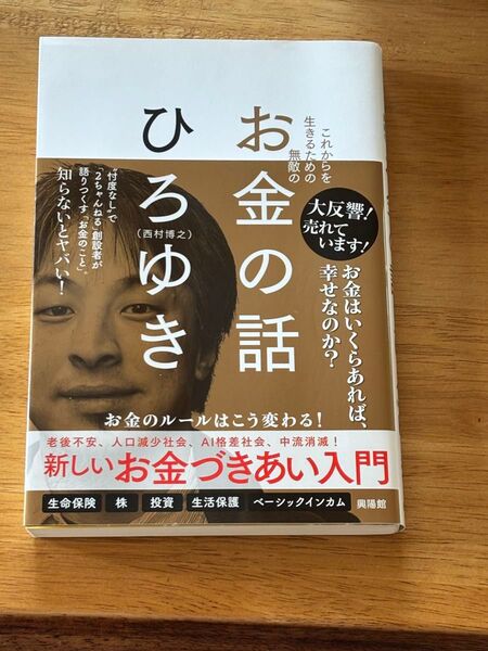 これからを生きるための無敵のお金の話 ひろゆき/著