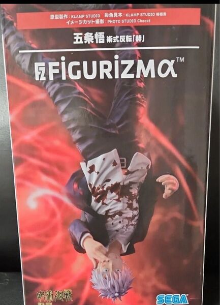 未開封 呪術廻戦 懐玉玉折 FIGURIZMα 五条悟 術式反転 「赫」
