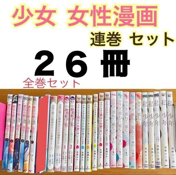 【まとめ売り セット売り】【全巻セット あり】少女 女性漫画 連巻 セット 全巻 漫画 マンガ コミック セット