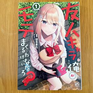【初版本】【青年漫画】 友人キャラの俺がモテまくるわけないだろ? 1