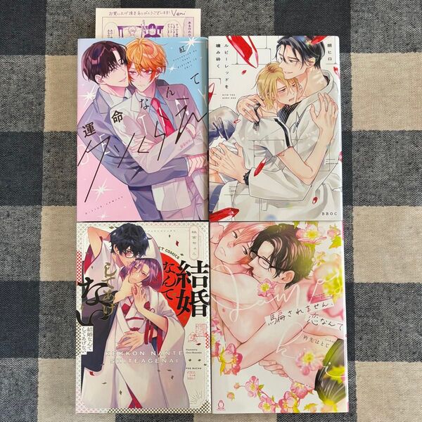 BLコミック オメガバース作品 4冊セット 運命なんてクソくらえ/紅 他3冊