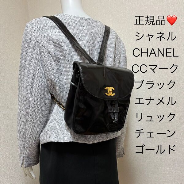正規品 オールド シャネル CHANEL リュック エナメル ブラック ゴールド ターンロック