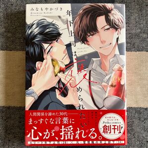 BLコミック 年下上司は褒められたい/みなもやかづき