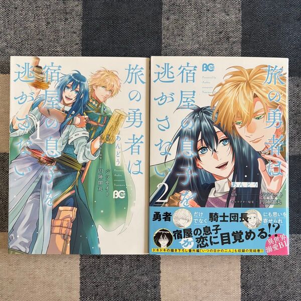 BLコミック 旅の勇者は宿屋の息子を逃がさない 1・2巻 完結 あんどう/著 ジツヤイト/原作 円陣闇丸/キャラクター原案