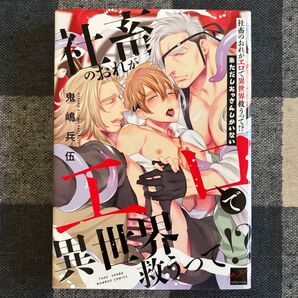 BLコミック 社畜のおれがエロで異世界救うって!? 鬼嶋兵伍