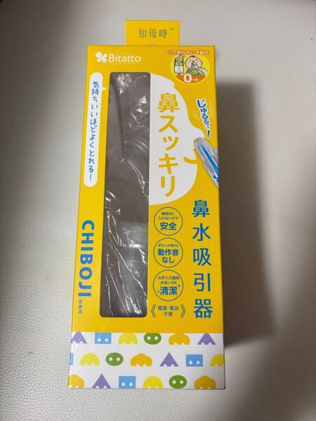 知母時 ちぼじ 鼻水吸引器 鼻吸い器 手動真空ポンプ式