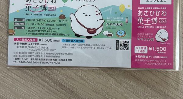 あさひかわ菓子博2025 大人入場券1枚
