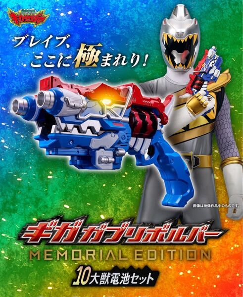 ギガガブリボルバー -MEMORIAL EDITION- 10大獣電池セット 獣電戦隊キョウリュウジャー
