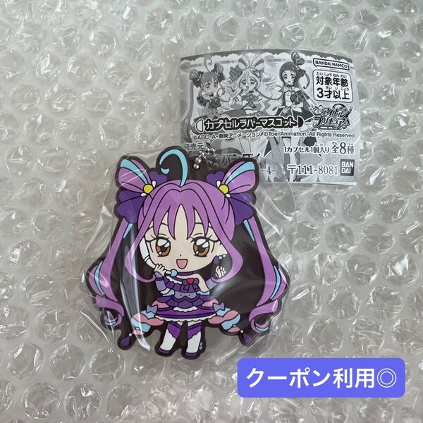 キミとアイドルプリキュア カプセルラバーマスコット キュアキュンキュン ボールチェーン キーホルダー