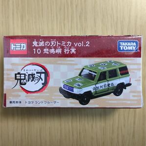 新品 鬼滅の刃トミカ vol.3 10 悲鳴嶼 行冥 トヨタ ランドクルーザー