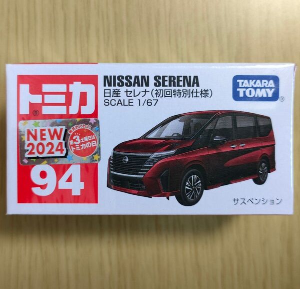 廃盤 新品 トミカ 94 日産 セレナ(初回特別仕様)