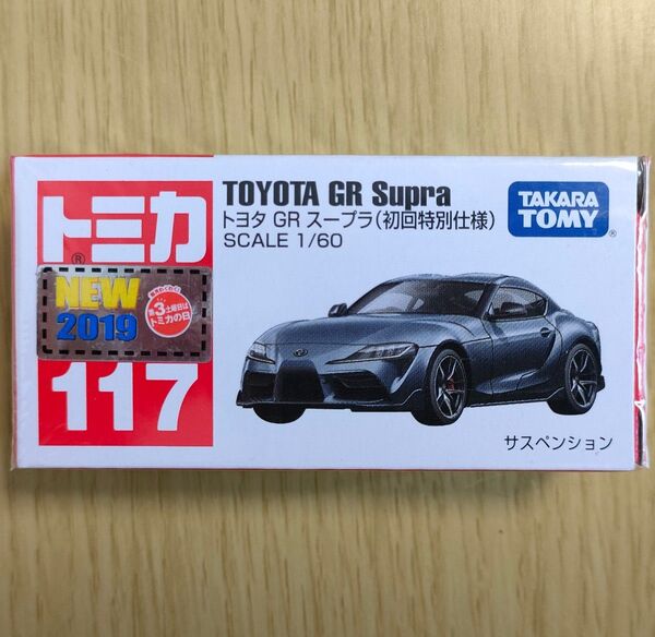 廃盤 新品 トミカ 117 トヨタ GR スープラ(初回特別仕様)
