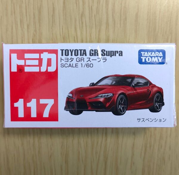 廃盤 新品 トミカ 117 トヨタ GR スープラ