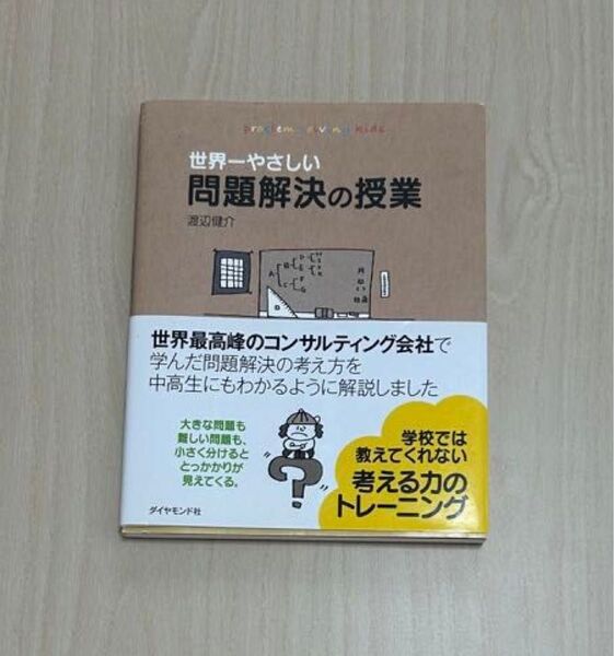 世界一やさしい問題解決の授業 : Problem solving kids