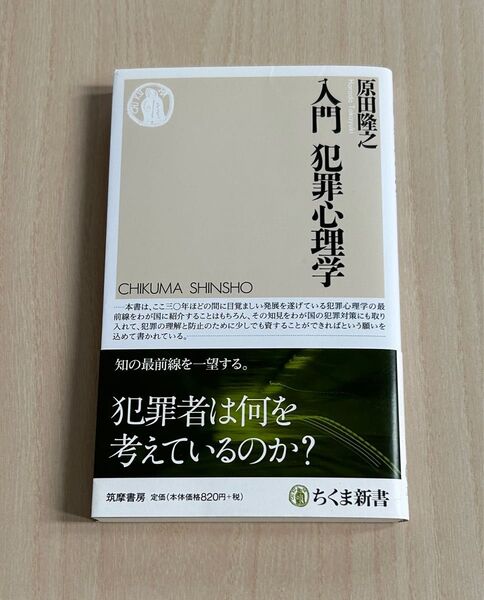 入門犯罪心理学