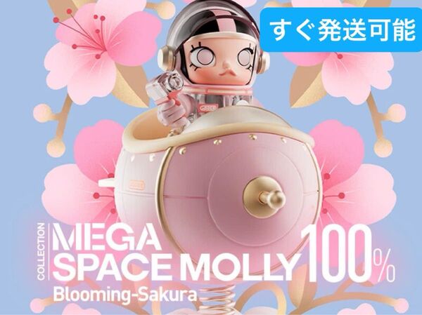 MEGA SPACE MOLLY 100% Blooming-Sakura(日本限定デザイン)