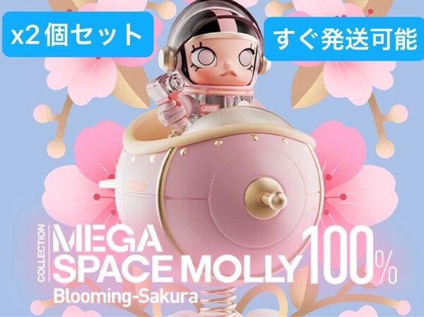 MEGA SPACE MOLLY 100% Blooming-Sakura(日本限定デザイン) 2個セット