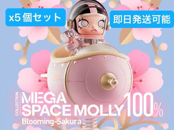 MEGA SPACE MOLLY 100% Blooming-Sakura(日本限定デザイン) 5個セット