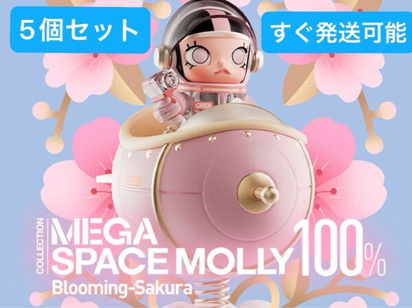 MEGA SPACE MOLLY 100% Blooming-Sakura(日本限定デザイン) 5個セット