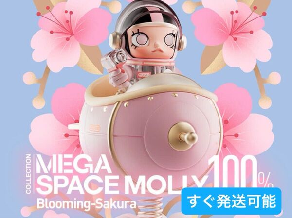 MEGA SPACE MOLLY 100% Blooming-Sakura(日本限定デザイン