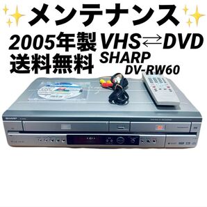 【ダビング機能搭載】SHARP DV-RW60 メンテナンス ダビング